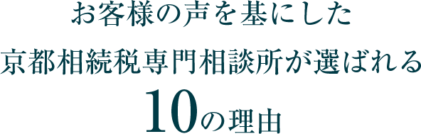 お客様の声を基にした京都相続税専門相談所が選ばれる10の理由