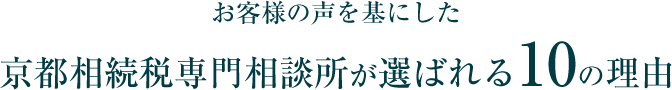 お客様の声を基にした京都相続税専門相談所が選ばれる10の理由