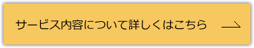 サービス内容について詳しくはこちらへ