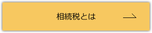 相続税とは