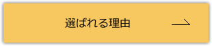 選ばれる理由