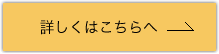 詳しくはこちらへ