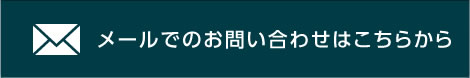 メールでのお問い合わせはこちらから