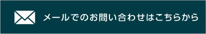 メールでのお問い合わせはこちらから