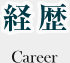 経歴　Career