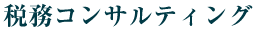 財務コンサルティング