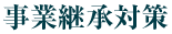 事業継承対策