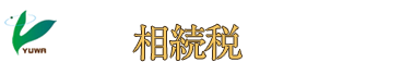 京都相続税専門相談所