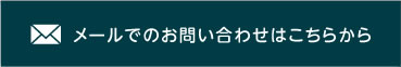 メールでのお問い合わせはこちらから