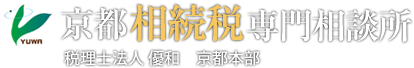 京都相続税専門相談所