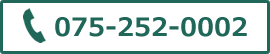 電話番号: 075-252-0002