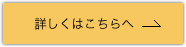 詳しくはこちらへ