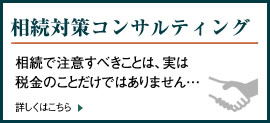 相続対策コンサルティング