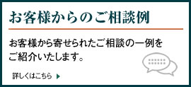 お客様からのご相談例