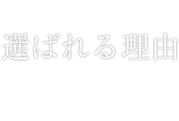 選ばれる理由