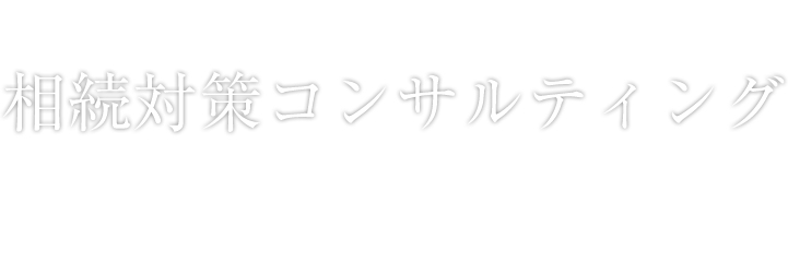 相続対策コンサルティング