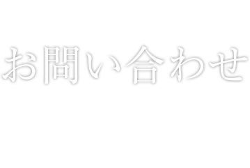 お問い合わせ