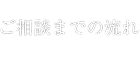 ご相談までの流れ