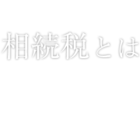 相続税とは