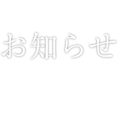 お知らせ