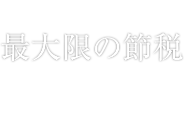 最大限の節税