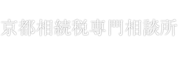 京都相続税専門相談所