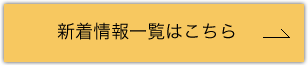 新着情報一覧はこちら