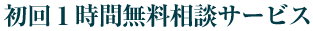 初回１時間無料相談サービス