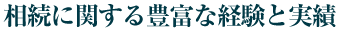 相続に関する豊富な経験と実績