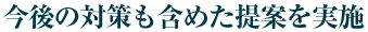 今後の対策も含めた提案を実施