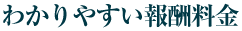 わかりやすい報酬料金