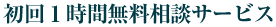 初回１時間無料相談サービス