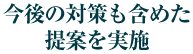 今後の対策も含めた提案を実施