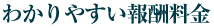 わかりやすい報酬料金