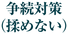 争続対策（揉めない）