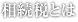 相続税とは