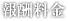 報酬料金