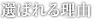 選ばれる理由