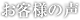 お客様の声