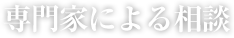 専門家による相談
