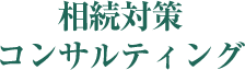 相続対策コンサルティング