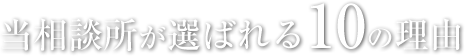 当相談所が選ばれる10の理由