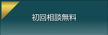 初回相談無料