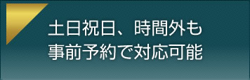 土日祝日、時間外も事前予約で対応可能