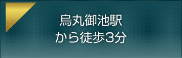 烏丸御池駅から徒歩3分