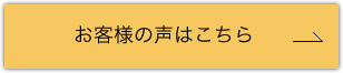 お客様の声はこちら